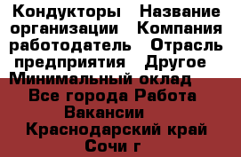 Кондукторы › Название организации ­ Компания-работодатель › Отрасль предприятия ­ Другое › Минимальный оклад ­ 1 - Все города Работа » Вакансии   . Краснодарский край,Сочи г.